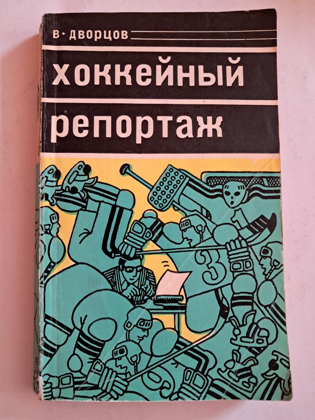 В. Дворцов. Хоккейный репортаж 1978 Молодая гвардия