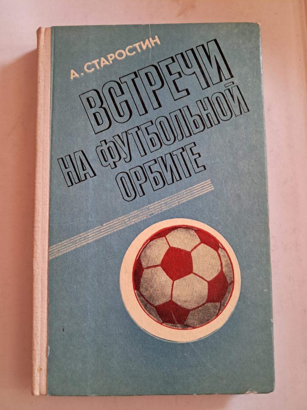 А. Старостин. Встречи на футбольной орбите 1978 Советская Россия