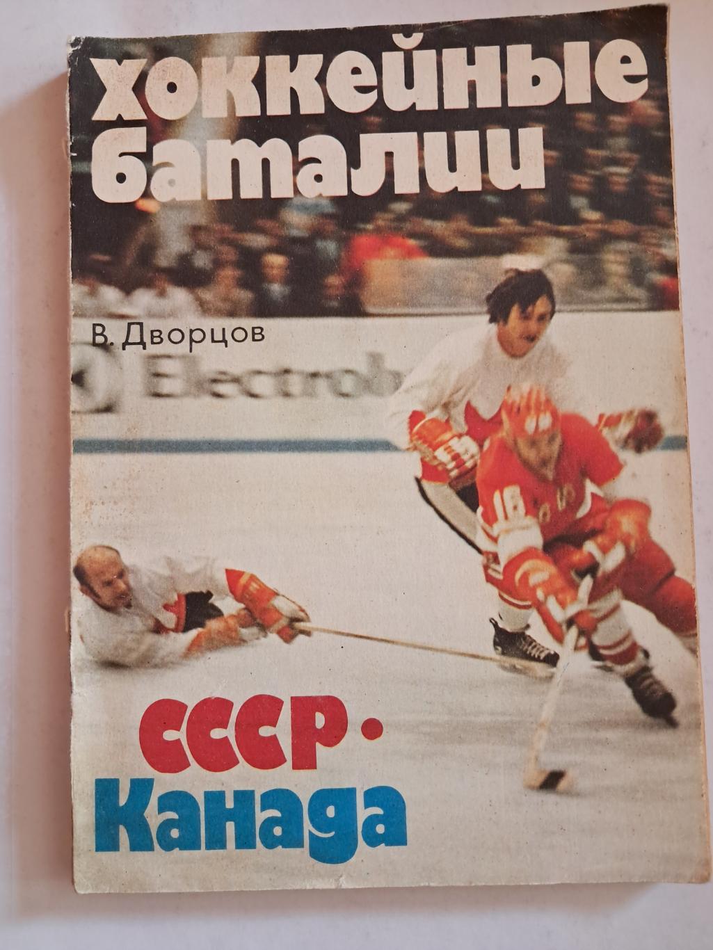 В. Дворцов. Хоккейные баталии. СССР - Канада 1979 ФиС