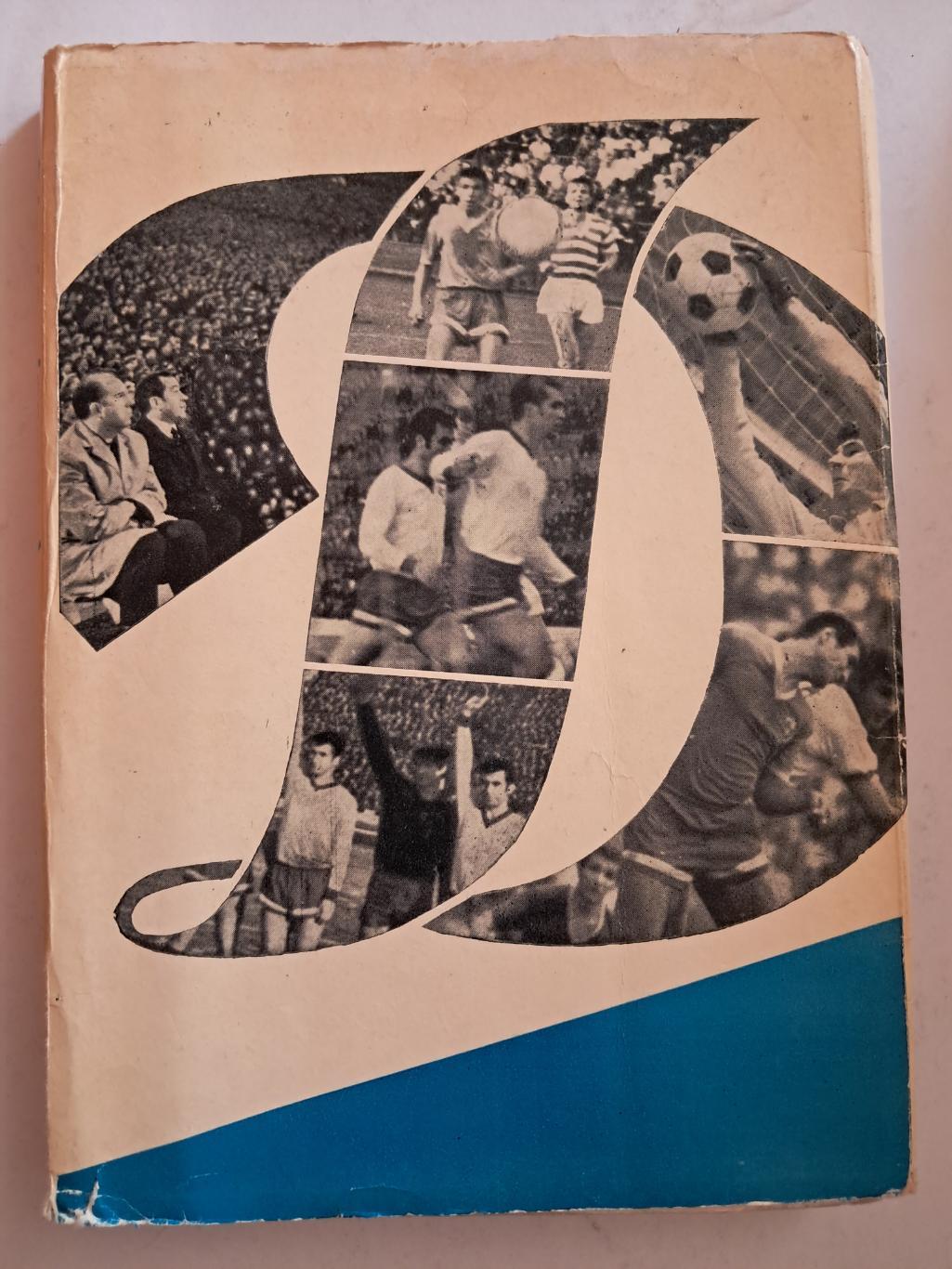 Футбольный справочник Динамо 1969/1970 1974 Москва