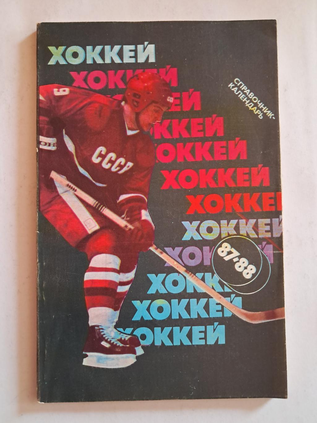 Календарь-справочник по хоккею 1987/88 Москва