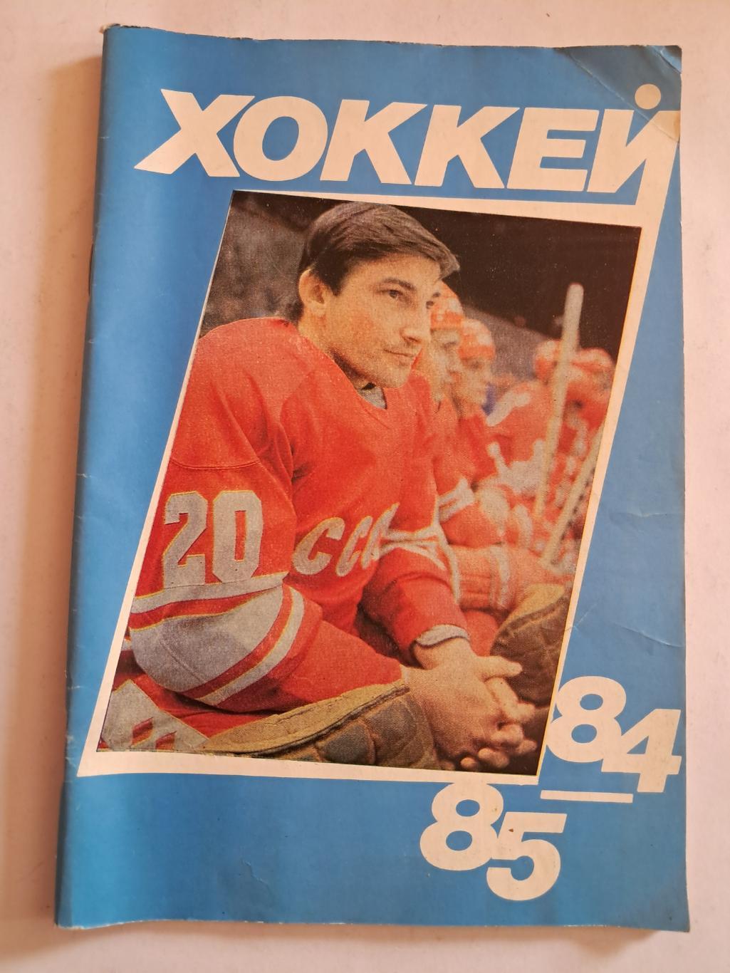 Календарь-справочник по хоккею 1984/85 Москва