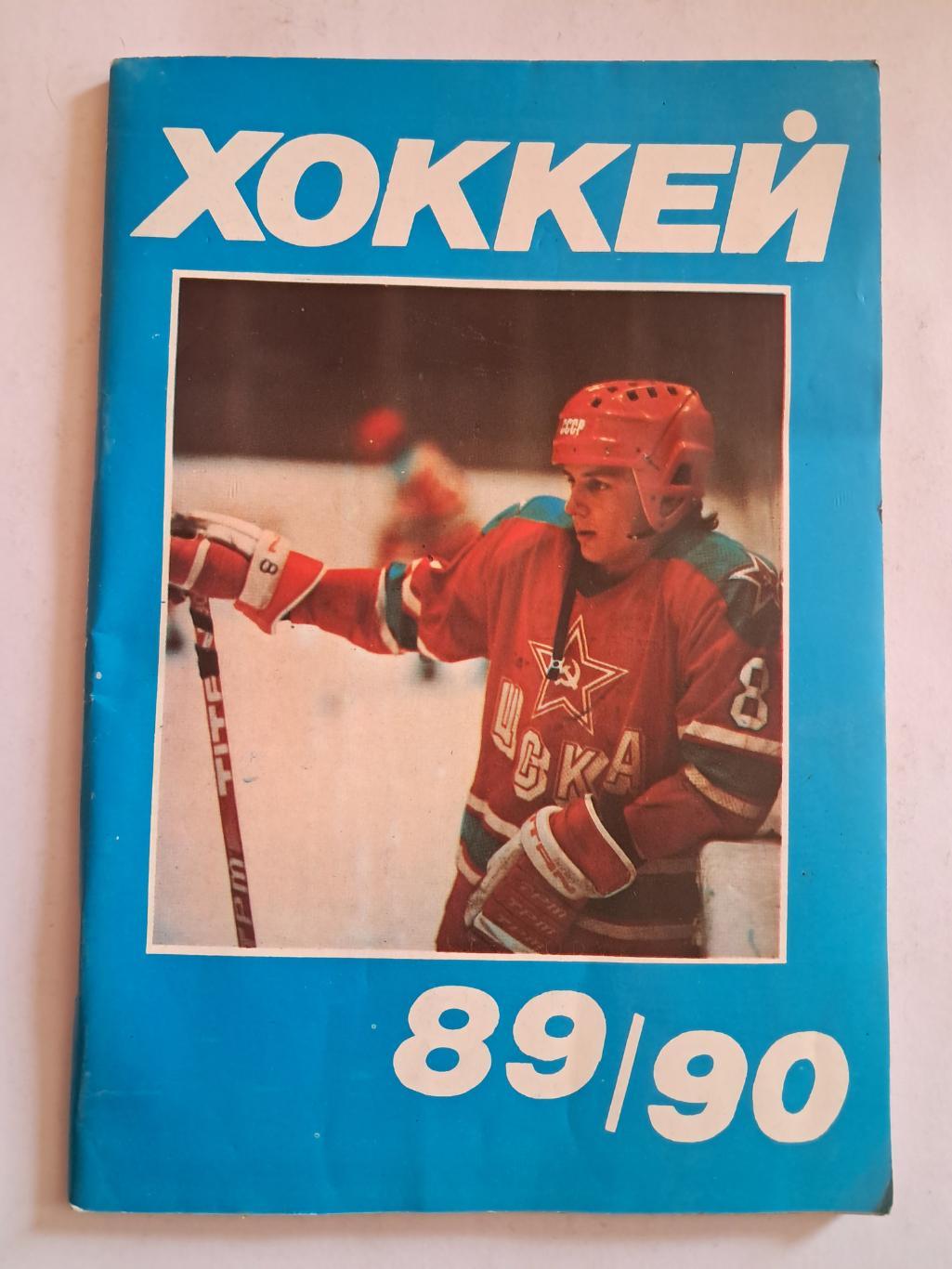 Календарь-справочник по хоккею 1989/1990 Москва