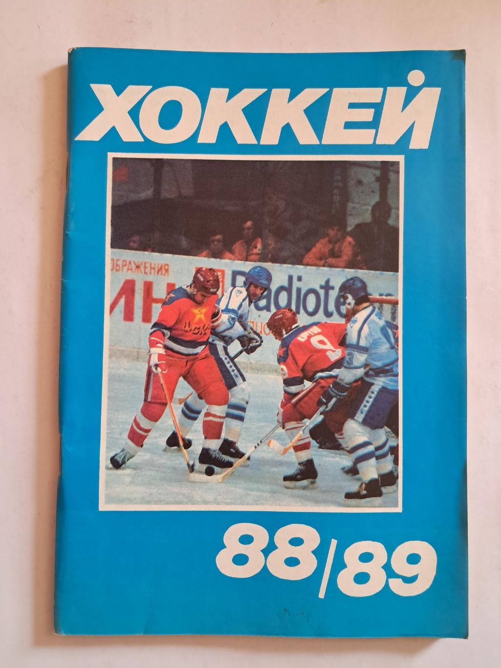 Календарь-справочник по хоккею 1988/1989 Москва.