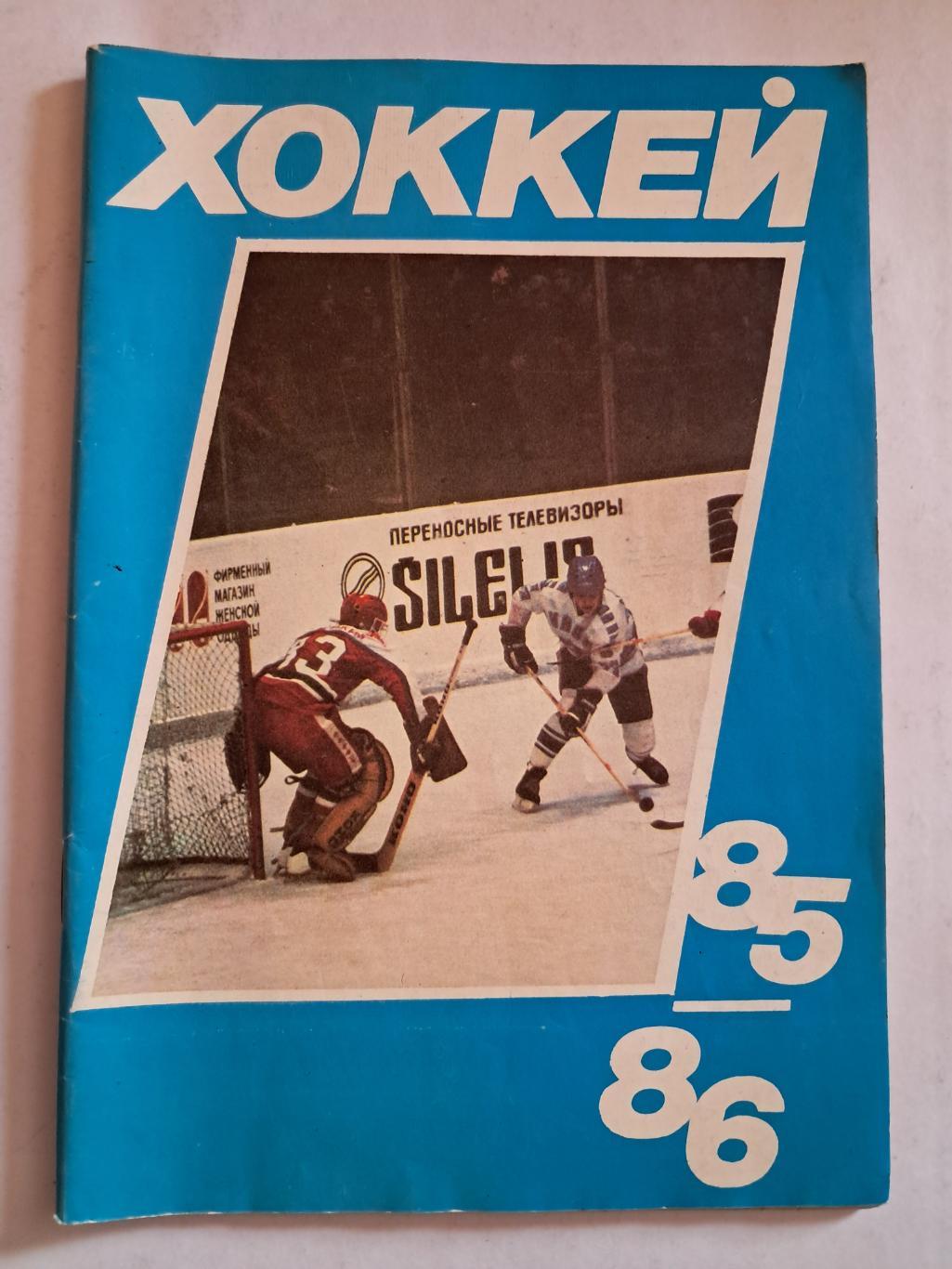 Календарь-справочник по хоккею 1985/86 Москва