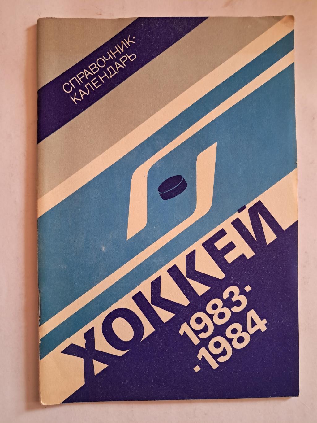 Календарь-справочник по хоккею 1983/1984 Москва