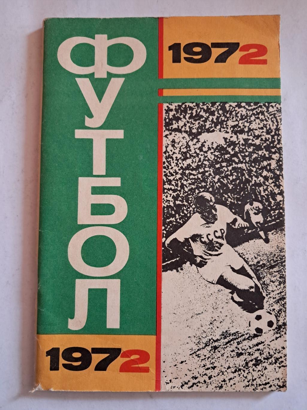 Календарь-справочник по футболу 1972 Москва.