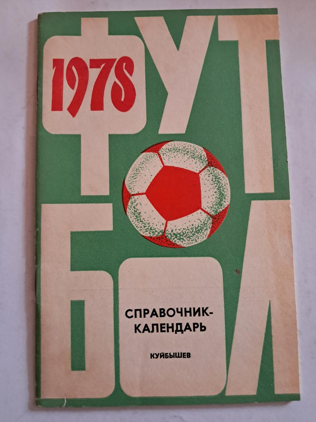 Календарь-справочник по футболу 1978 Куйбышев