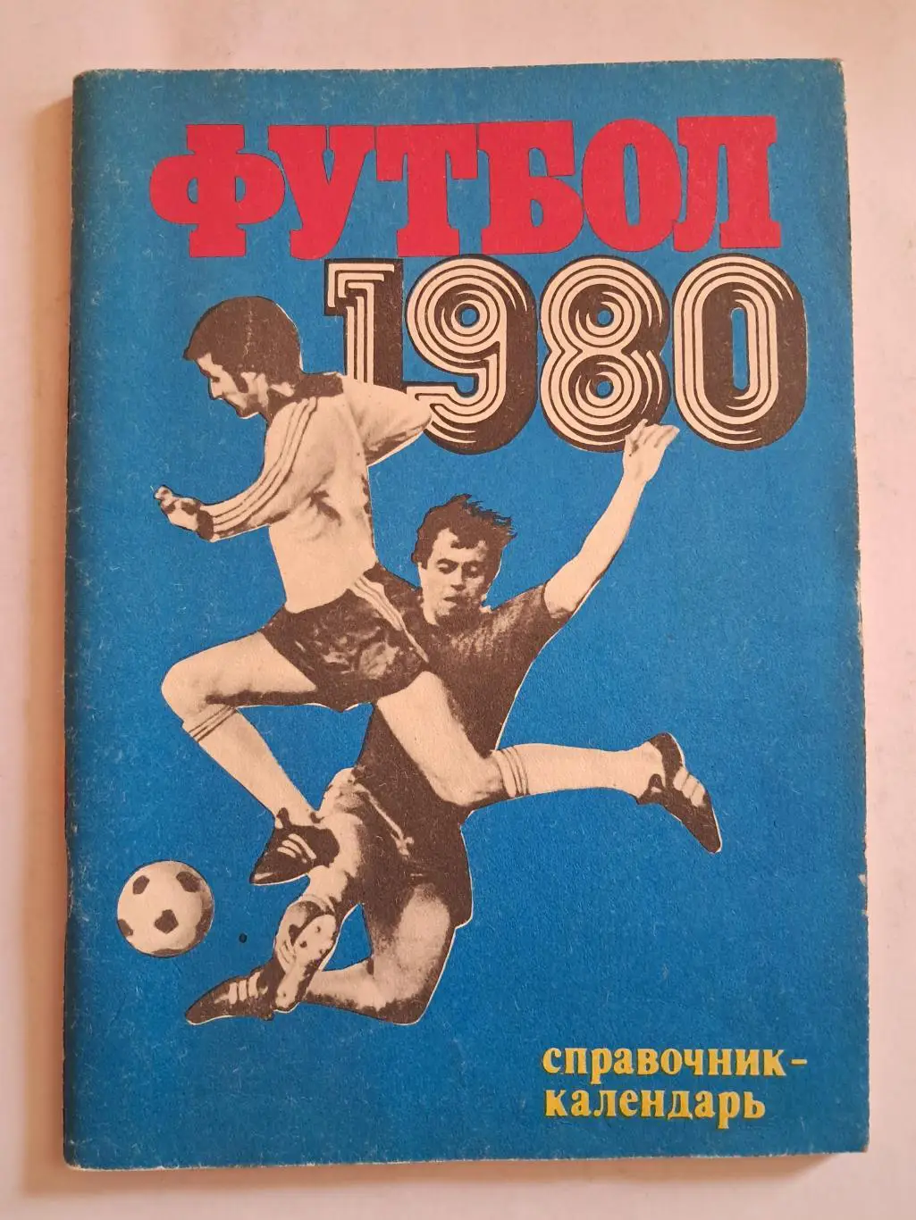 Календарь-справочник по футболу 1980 Москва