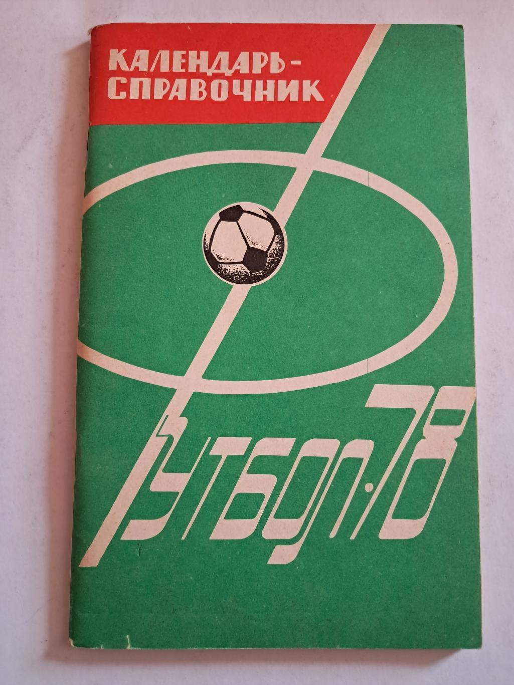 Календарь-справочник по футболу 1978 Харьков