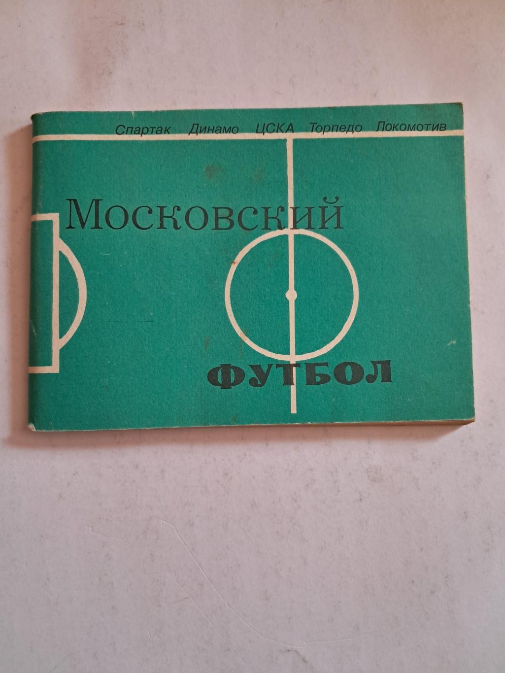 Календарь-справочник по футболу 1981. Москва.