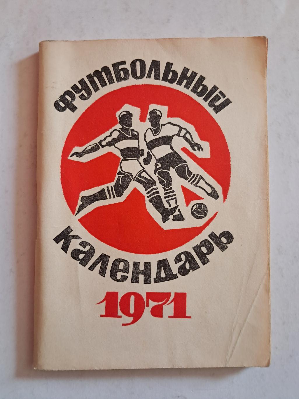 Календарь-справочник по футболу 1971 Москва