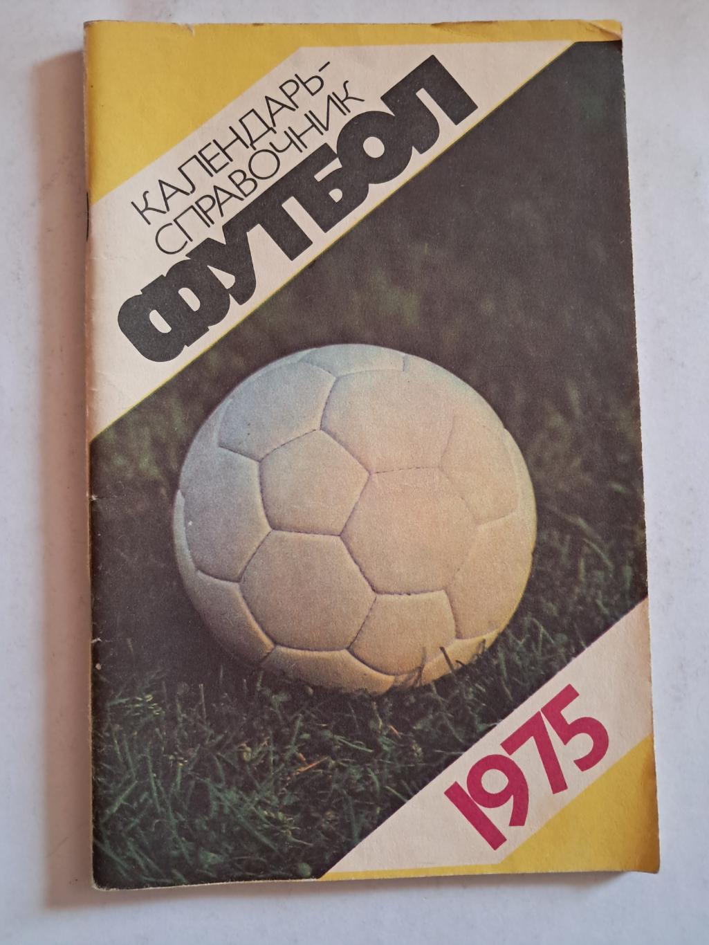 Календарь-справочник по футболу 1975 Москва.
