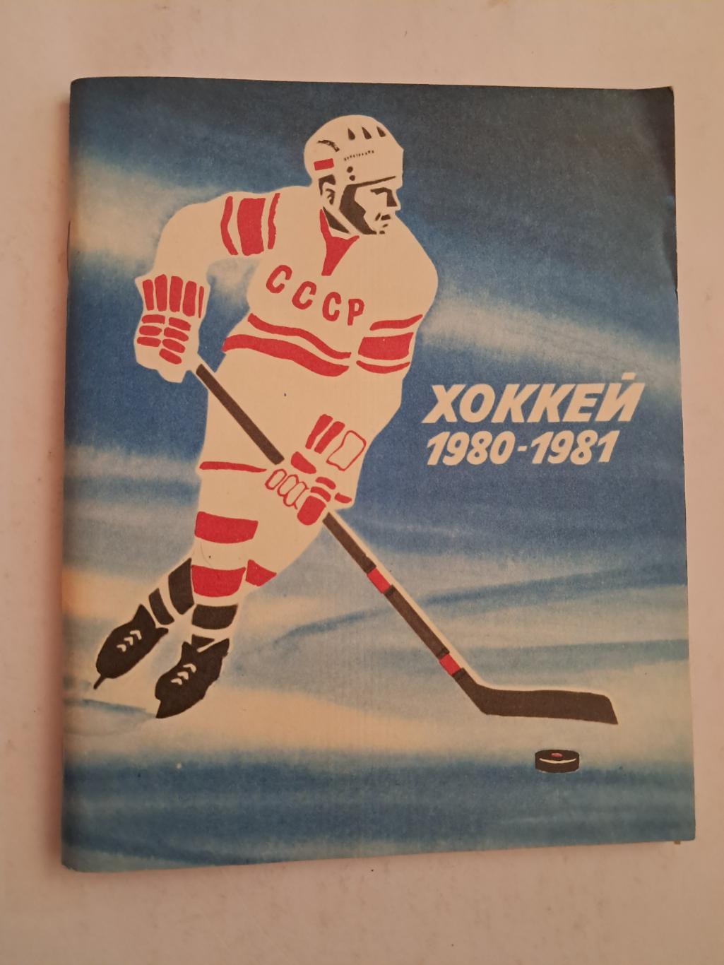 Календарь-справочник по хоккею 1980/81 Ленинград