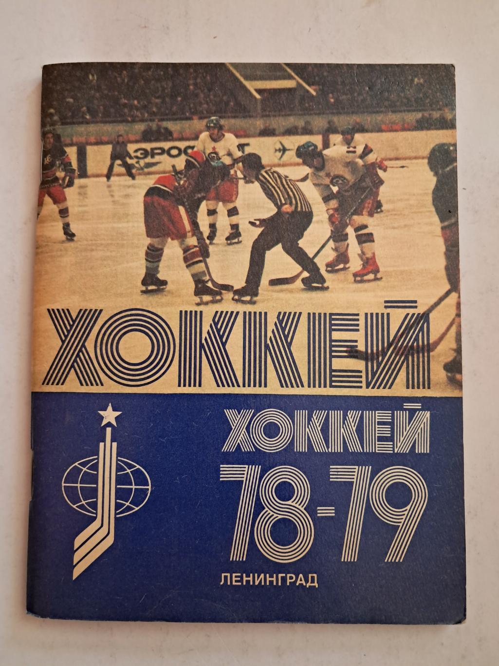 Календарь-справочник по хоккею 1978/79 Ленинград