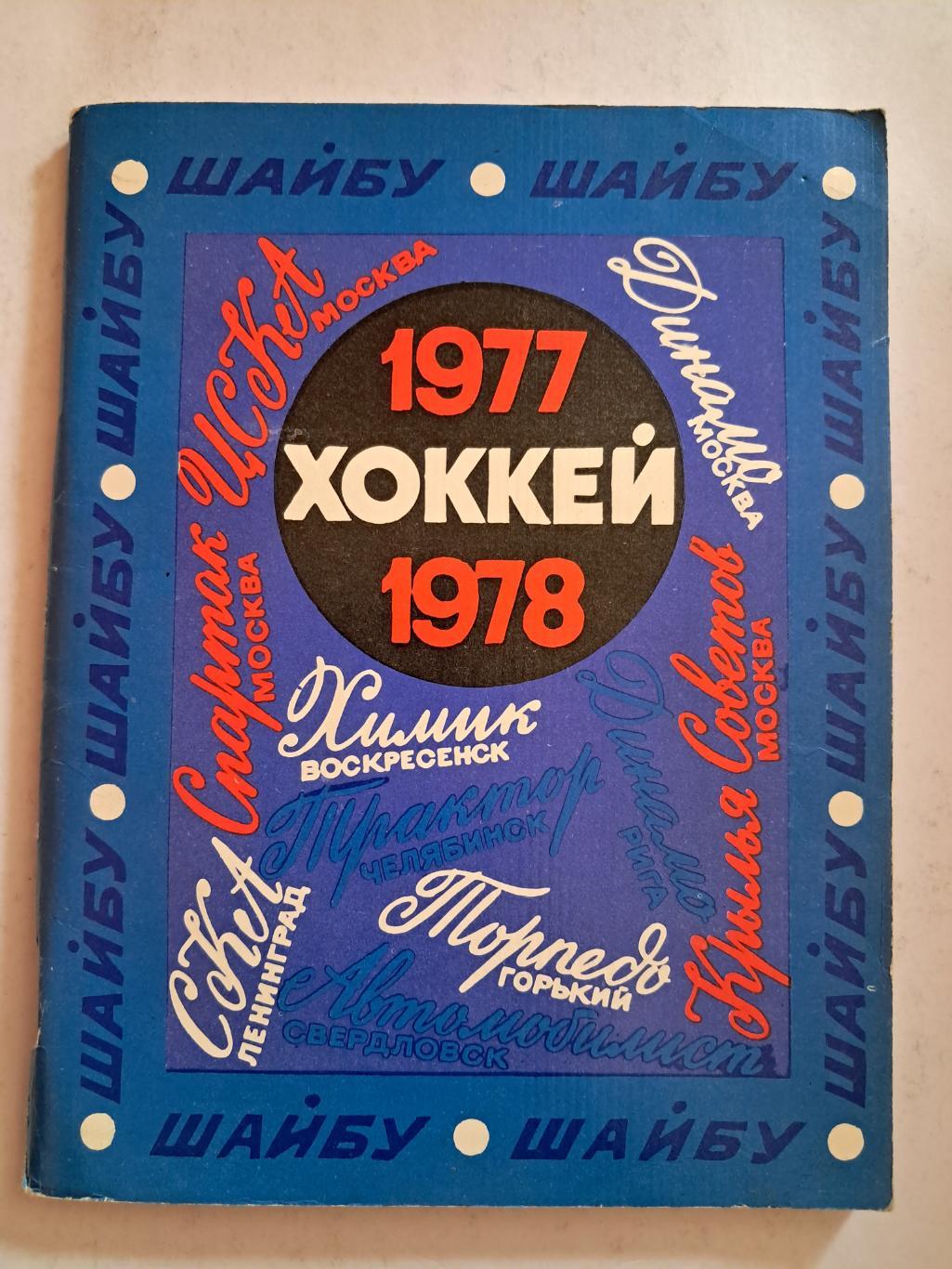 Календарь-справочник по хоккею 1977/78 Ленинград