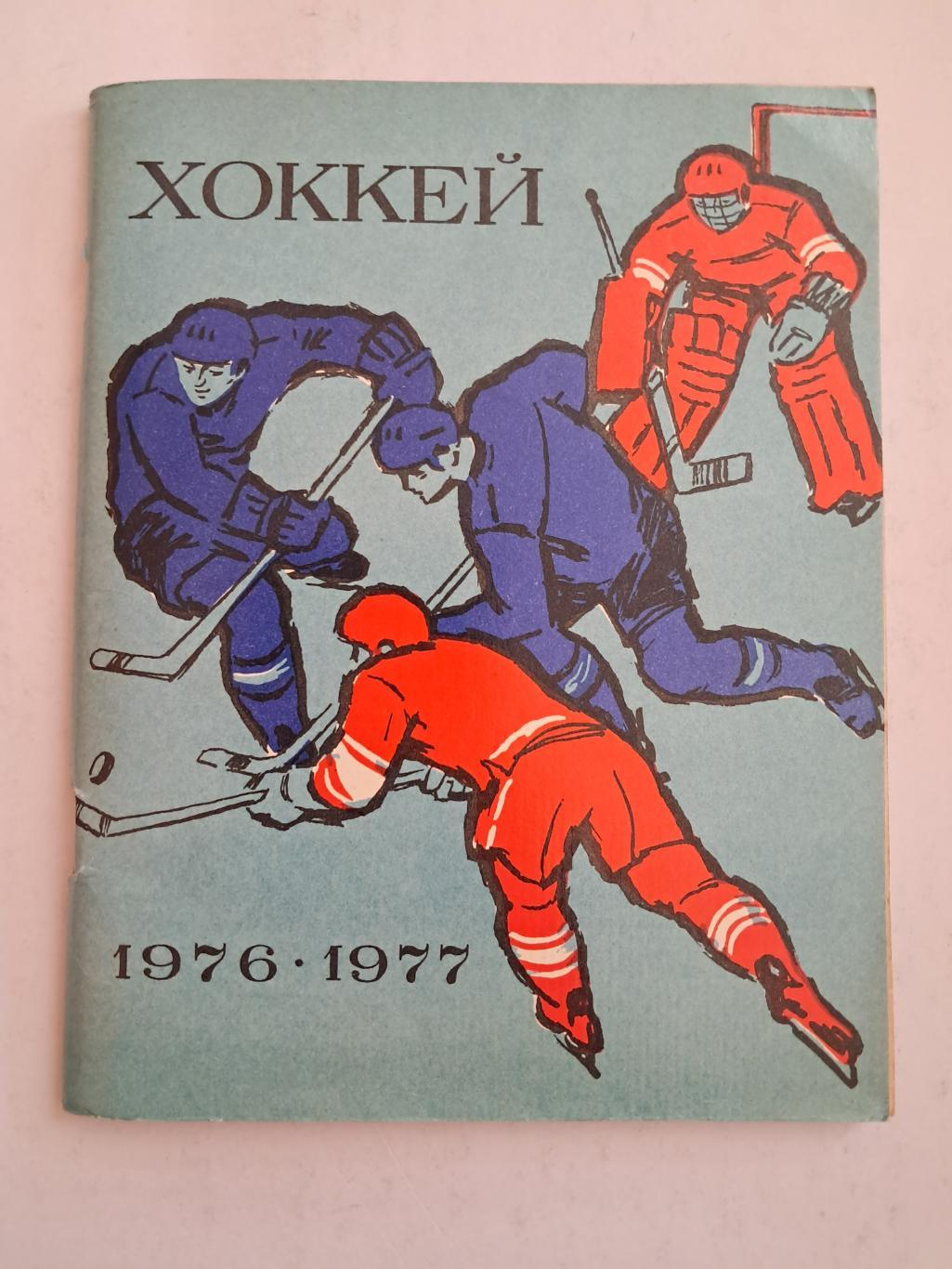 Календарь-справочник по хоккею 1976/77 Ленинград