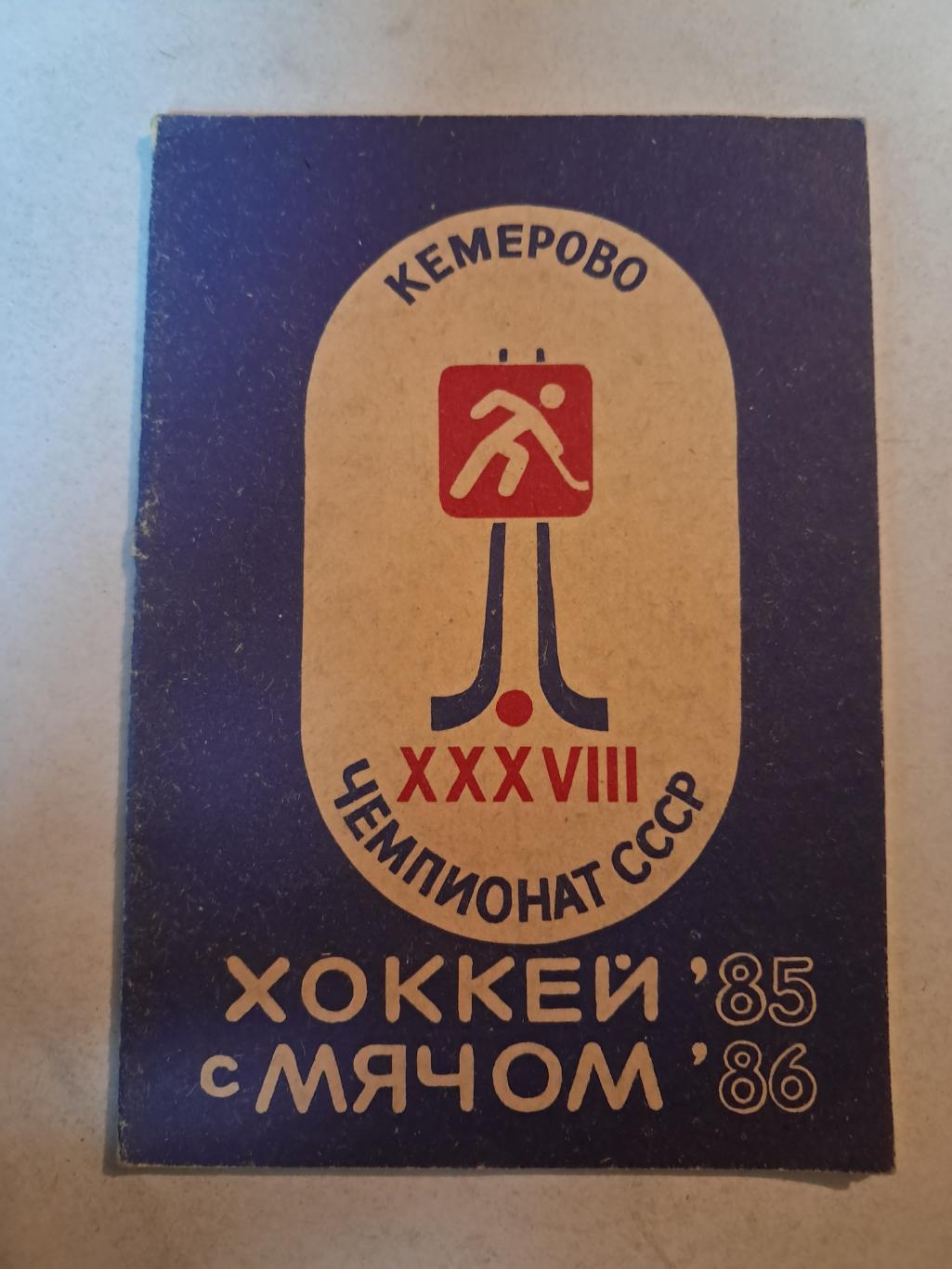 Календарь-справочник по хоккею с мячом 1985/86 Кемерово