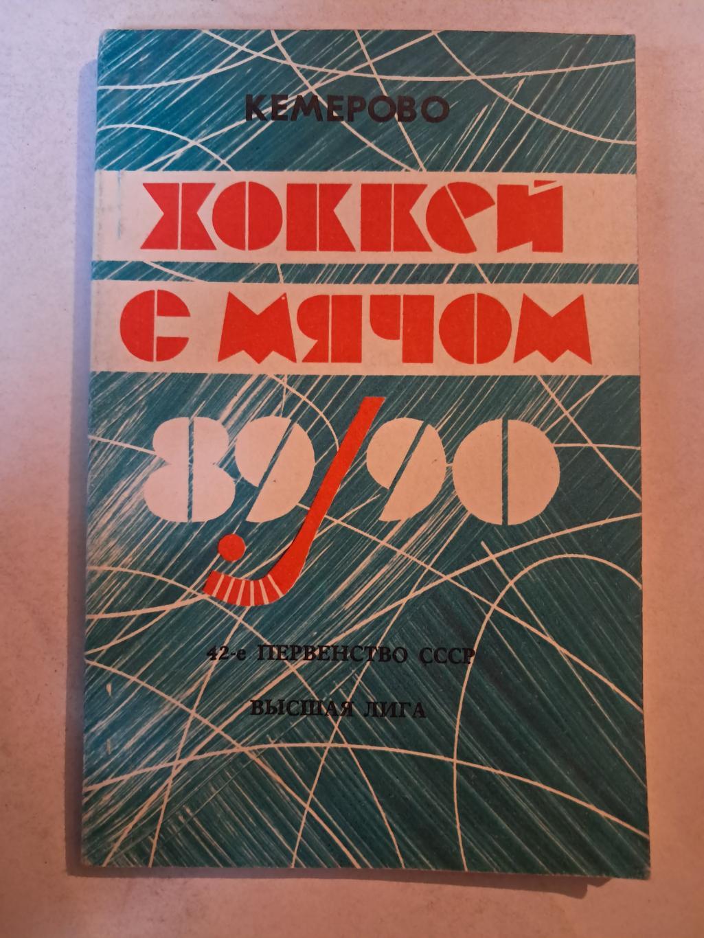 Календарь-справочник по хоккею с мячом 1989/90 Кемерово