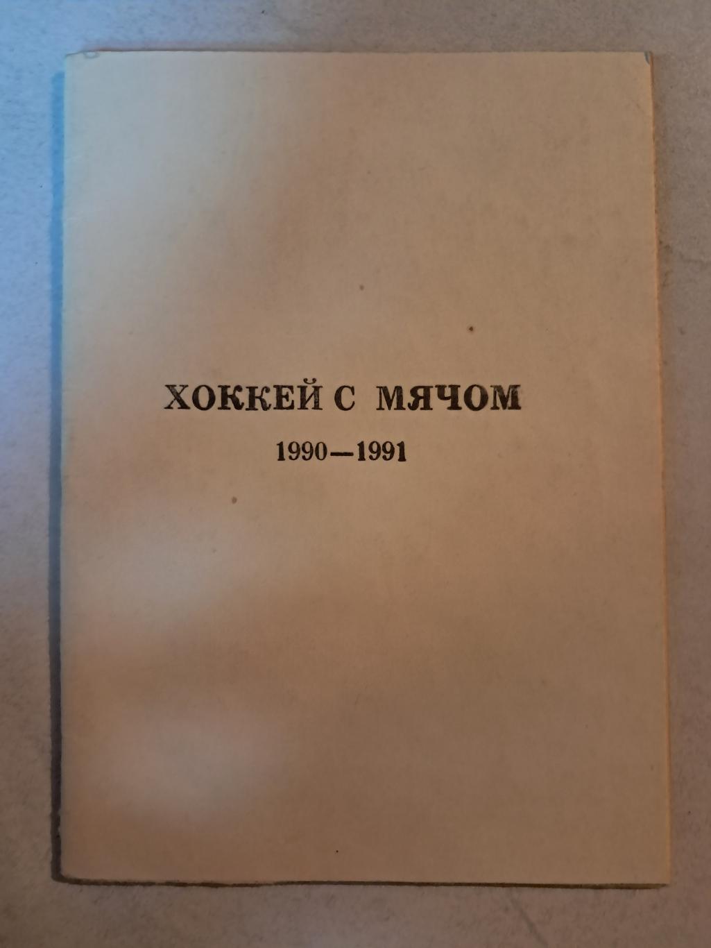 Календарь-справочник по хоккею с мячом 1990/91 СКА Хабаровск