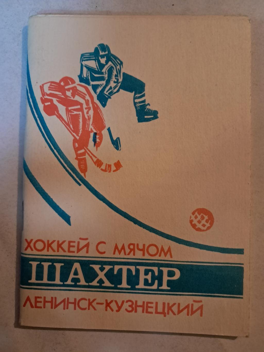 Календарь-справочник по хоккею с мячом 1988/89 Шахтер Ленинск-Кузнецкий