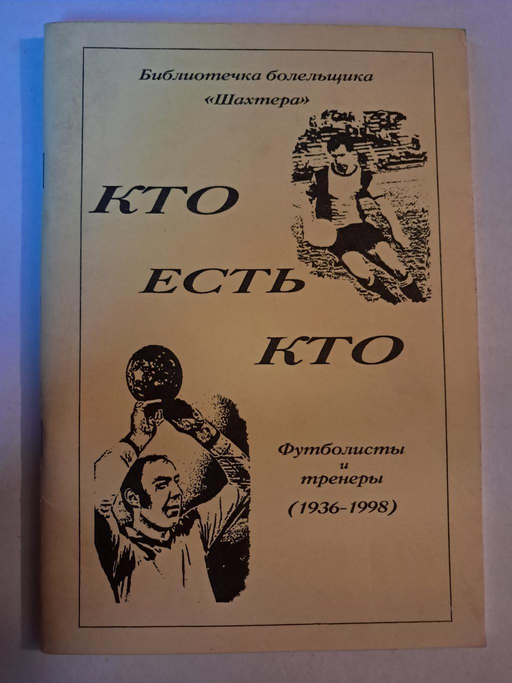 Кто есть кто. Футболисты и тренеры 1936 - 1998 Донецк 1999