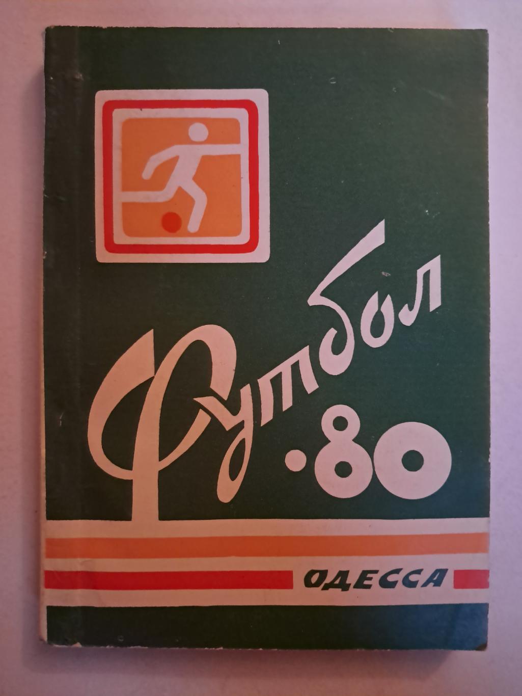 Календарь игр 1980 Одесса