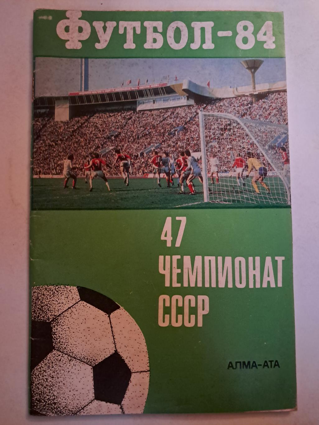 Календарь-справочник по футболу 1984 Алма-Ата