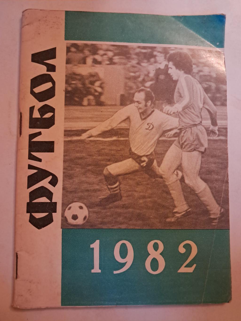 Календарь-справочник по футболу 1982 Ставрополь
