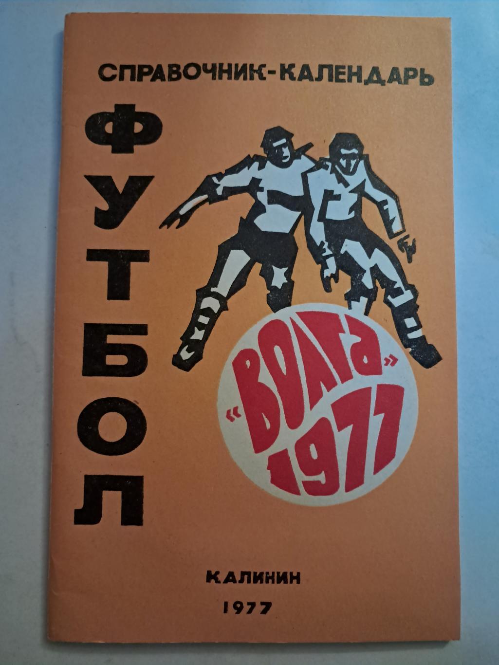 Календарь-справочник по футболу 1977 Калинин