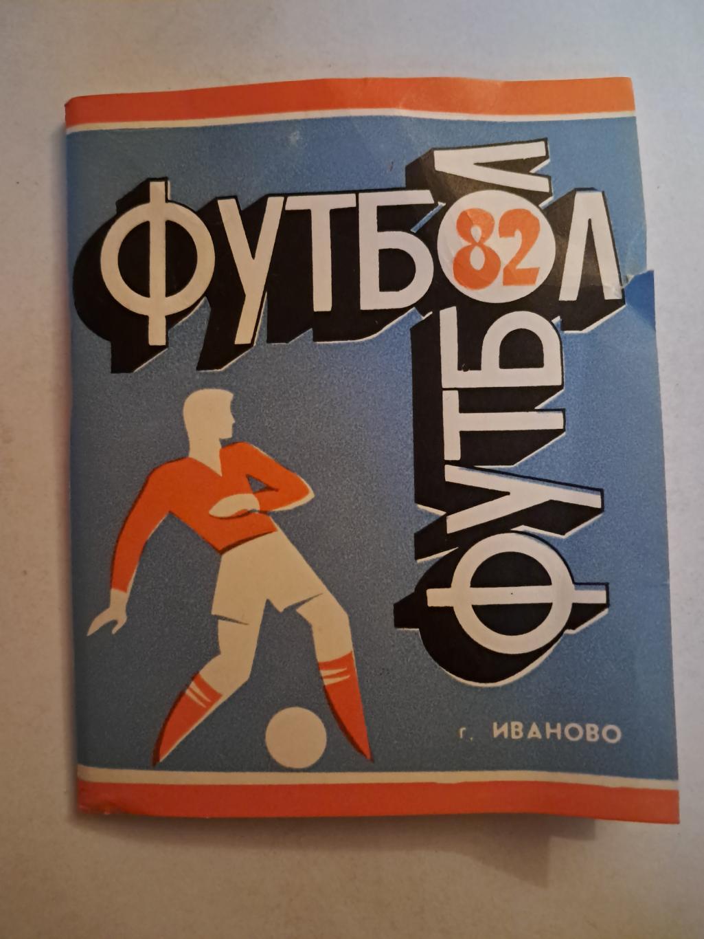 Календарь-справочник по футболу 1982 Иваново