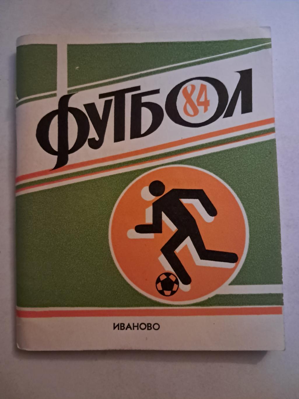 Календарь-справочник по футболу 1984 Иваново