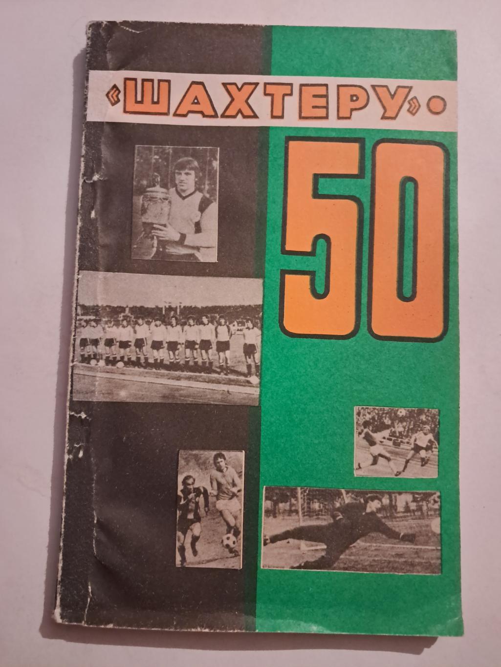 Календарь-справочник по футболу 1986 Шахтер Донецк