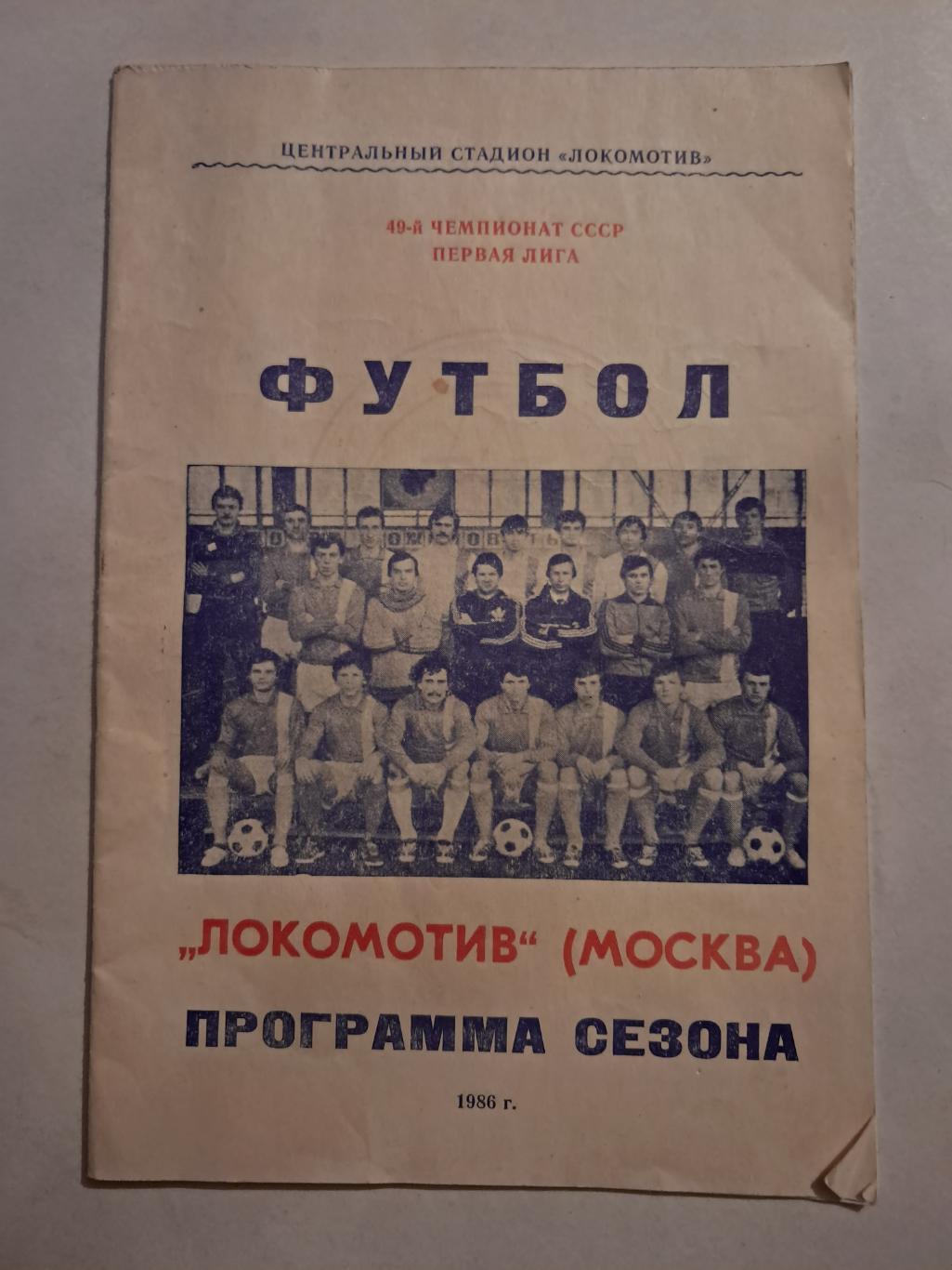 Программа сезона 1986 Локомотив Москва