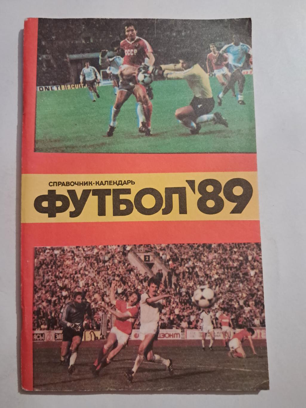 Календарь-справочник по футболу 1989 Москва