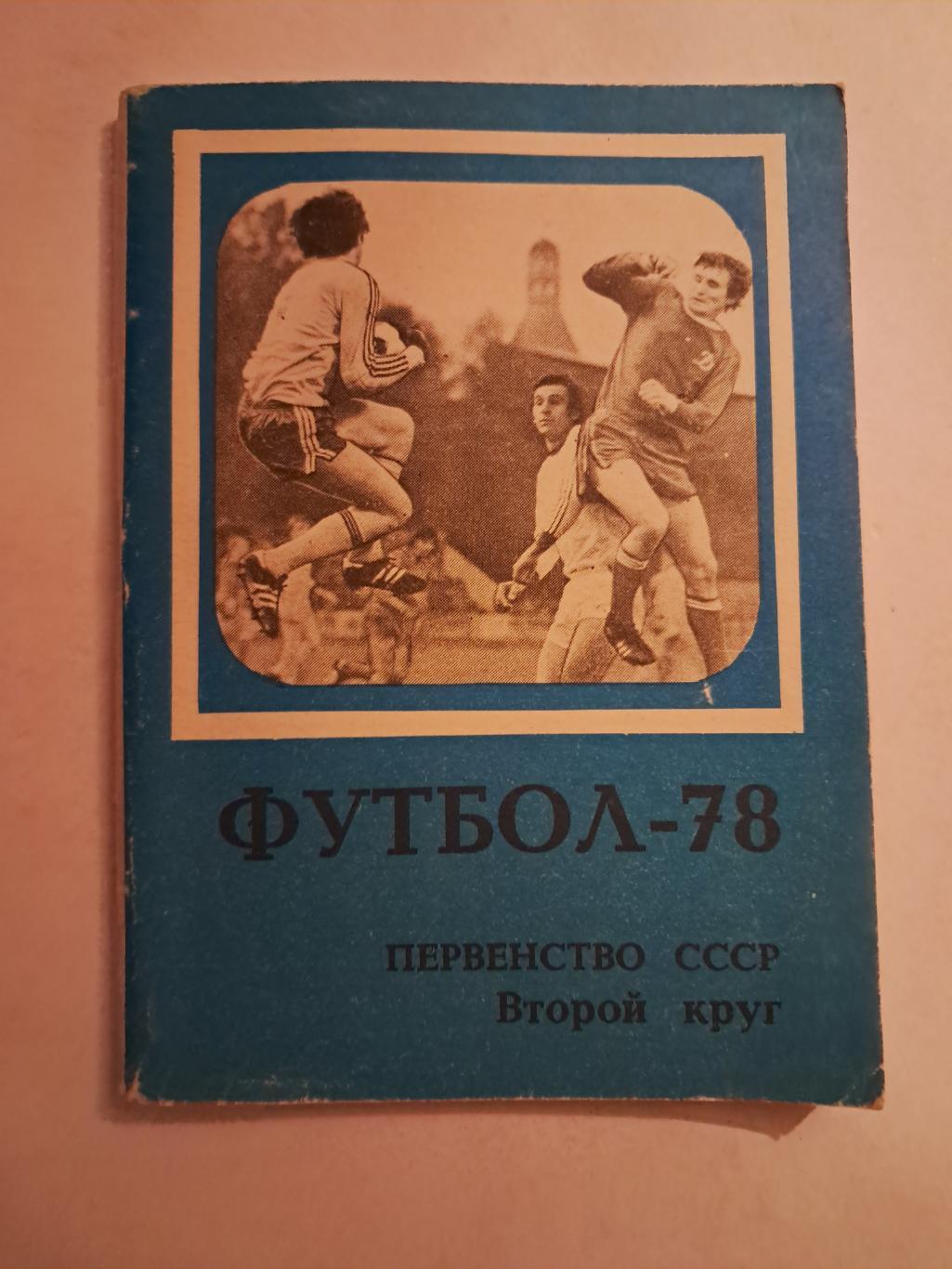 Календарь-справочник по футболу 1978 Москва.