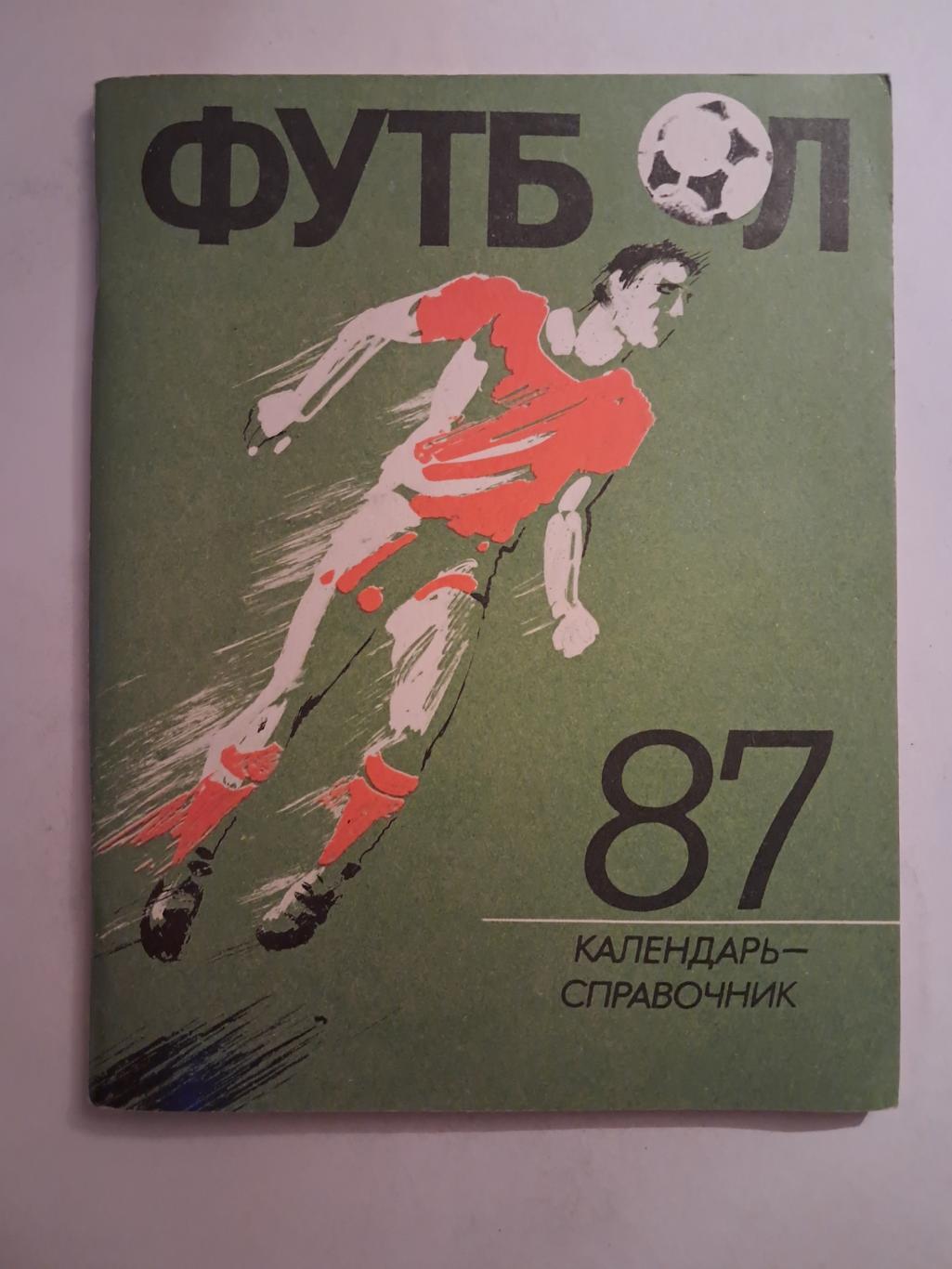 Календарь-справочник по футболу 1987 Ленинград