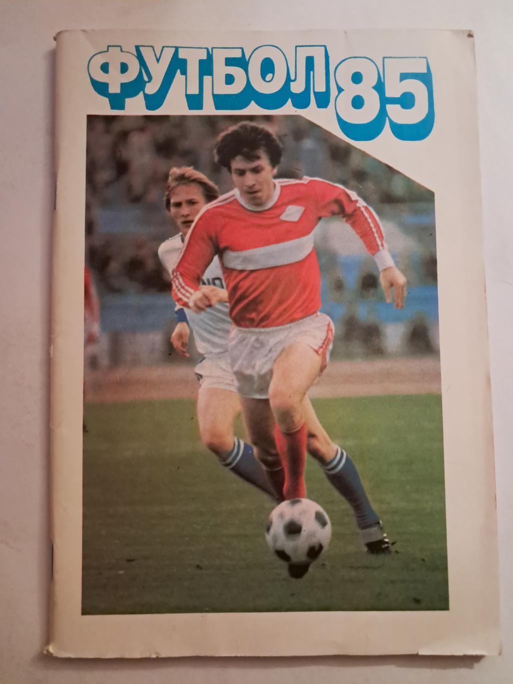 Календарь-справочник по футболу 1985 Москва