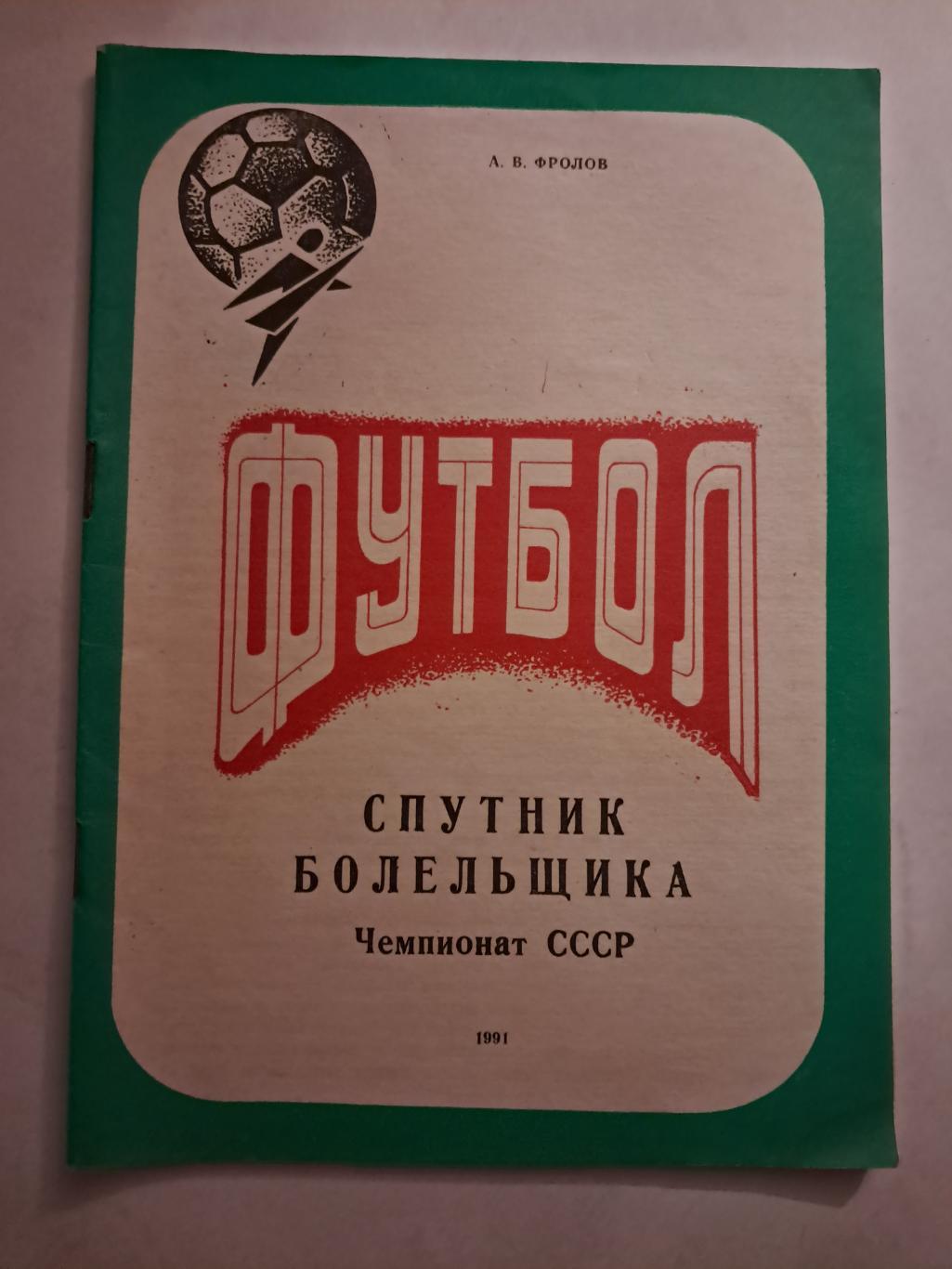 Спутник болельщика. Чемпионат СССР 1991