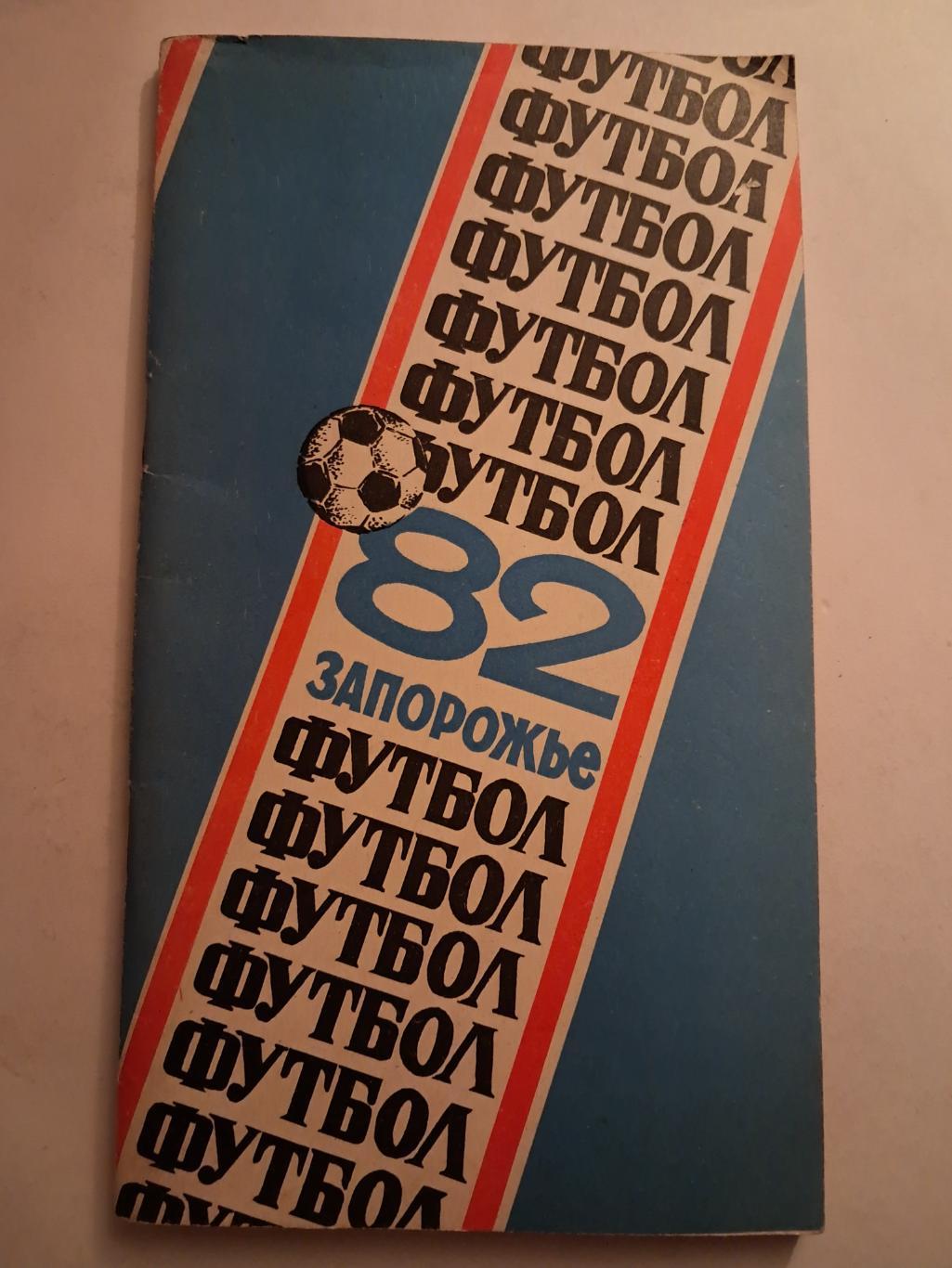 Календарь-справочник по футболу 1982 Запорожье