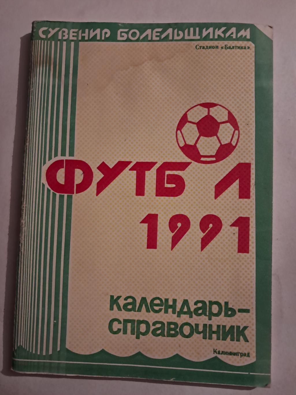Календарь-справочник по футболу 1991 Калининград
