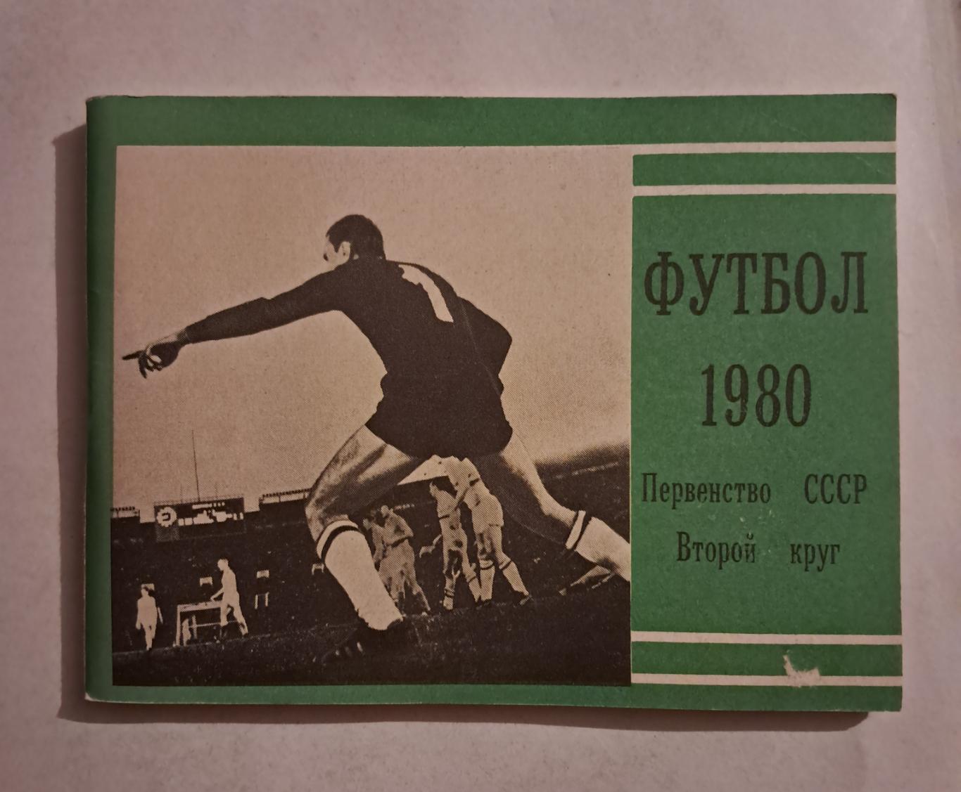 Календарь-справочник по футболу 1980 Москва.