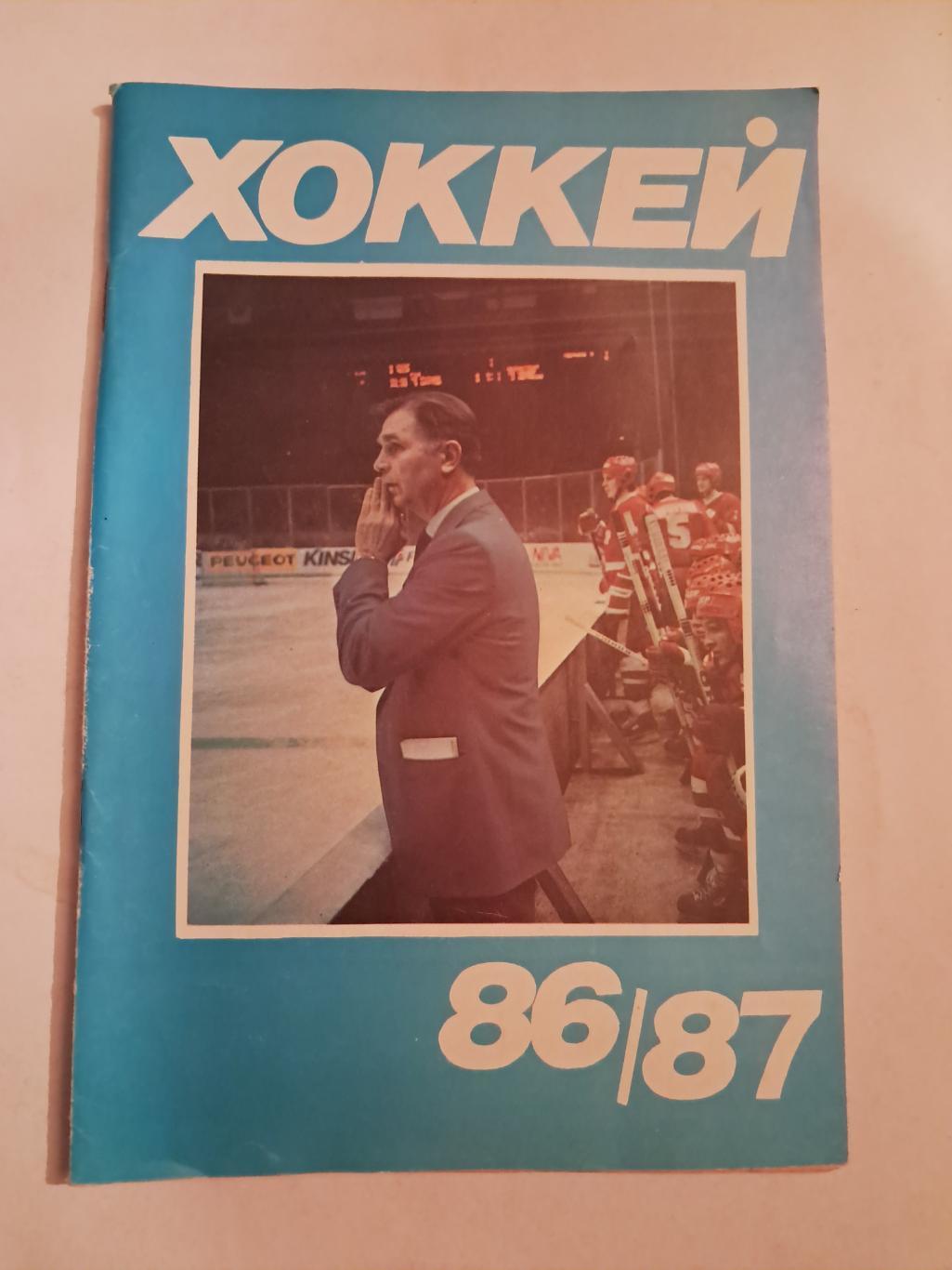 Календарь-справочник по хоккею 1986/87 Москва