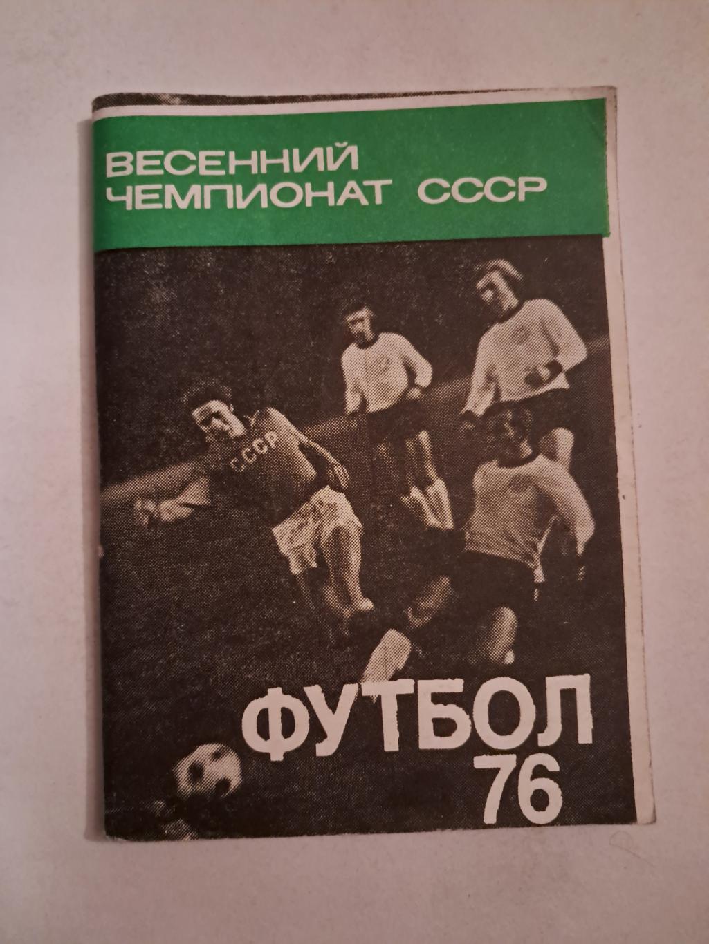 Календарь-справочник по футболу 1976 Москва