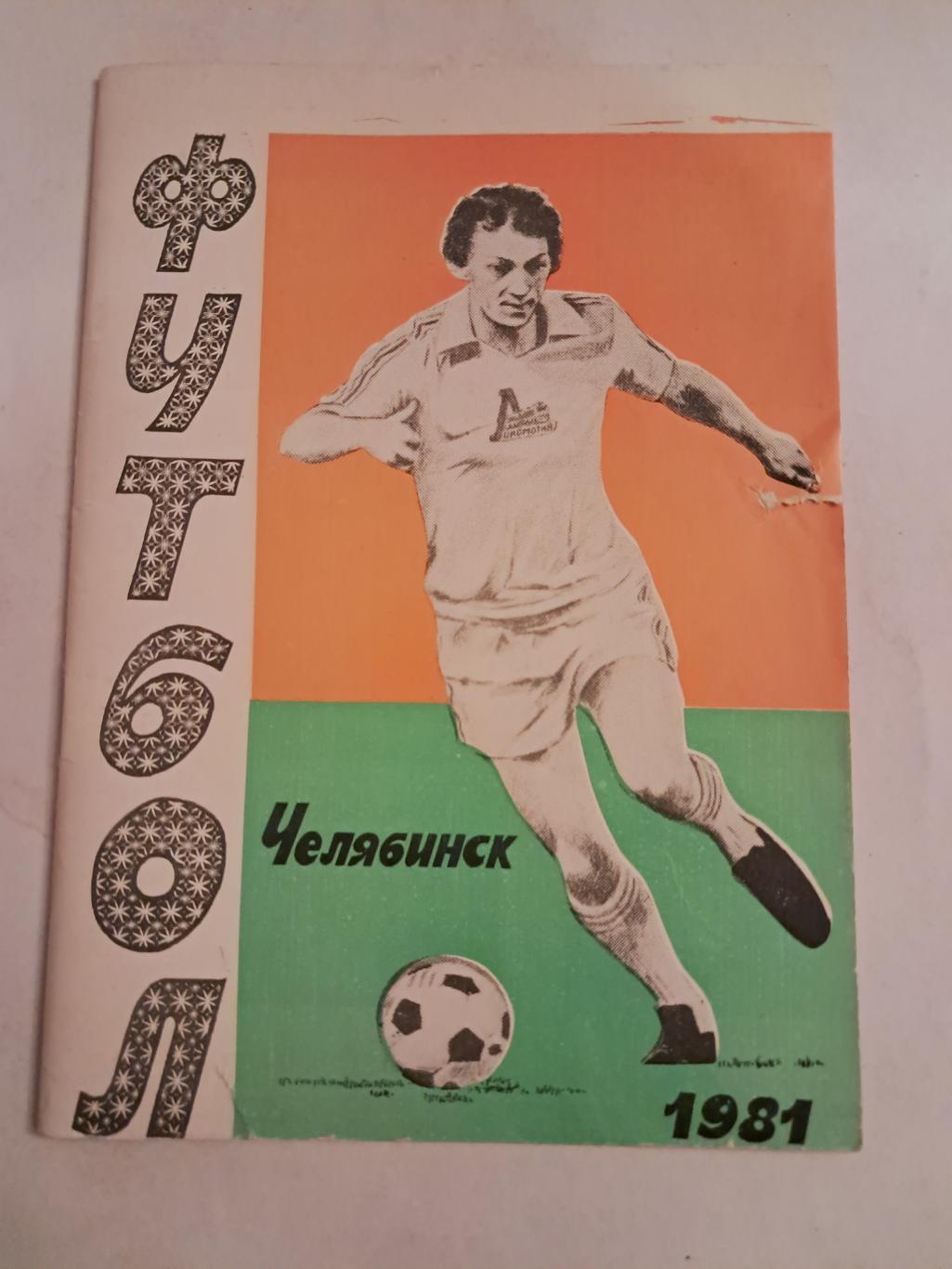 Календарь-справочник по футболу 1981 Челябинск
