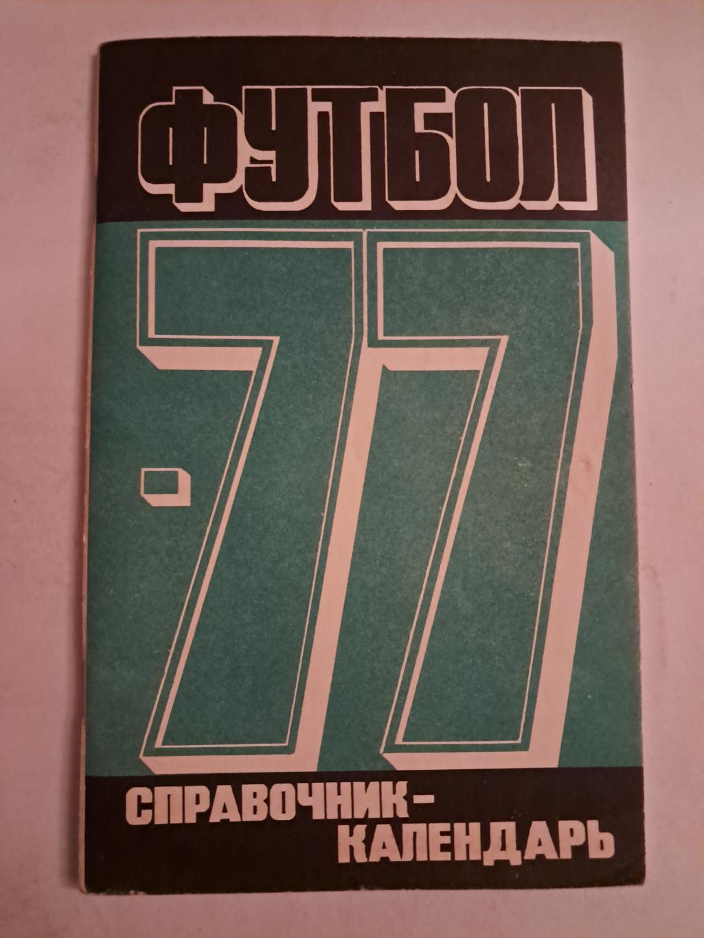 Календарь-справочник по футболу 1977 Москва
