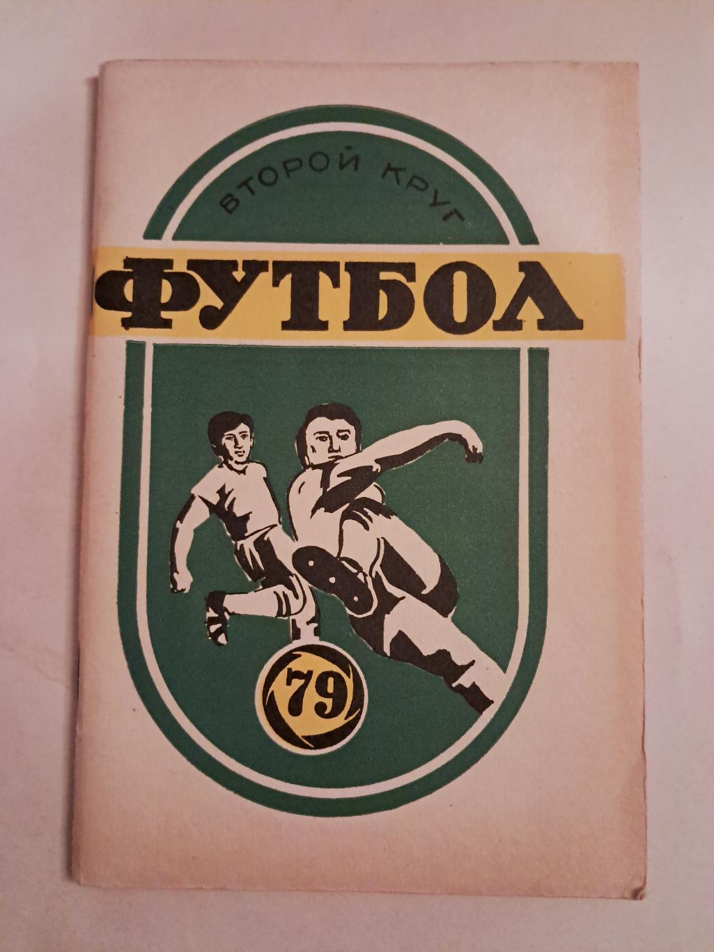 Календарь-справочник по футболу 1979 Краснодар