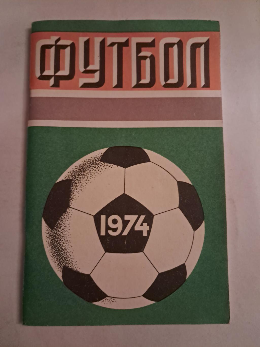 Календарь-справочник по футболу 1974 Москва