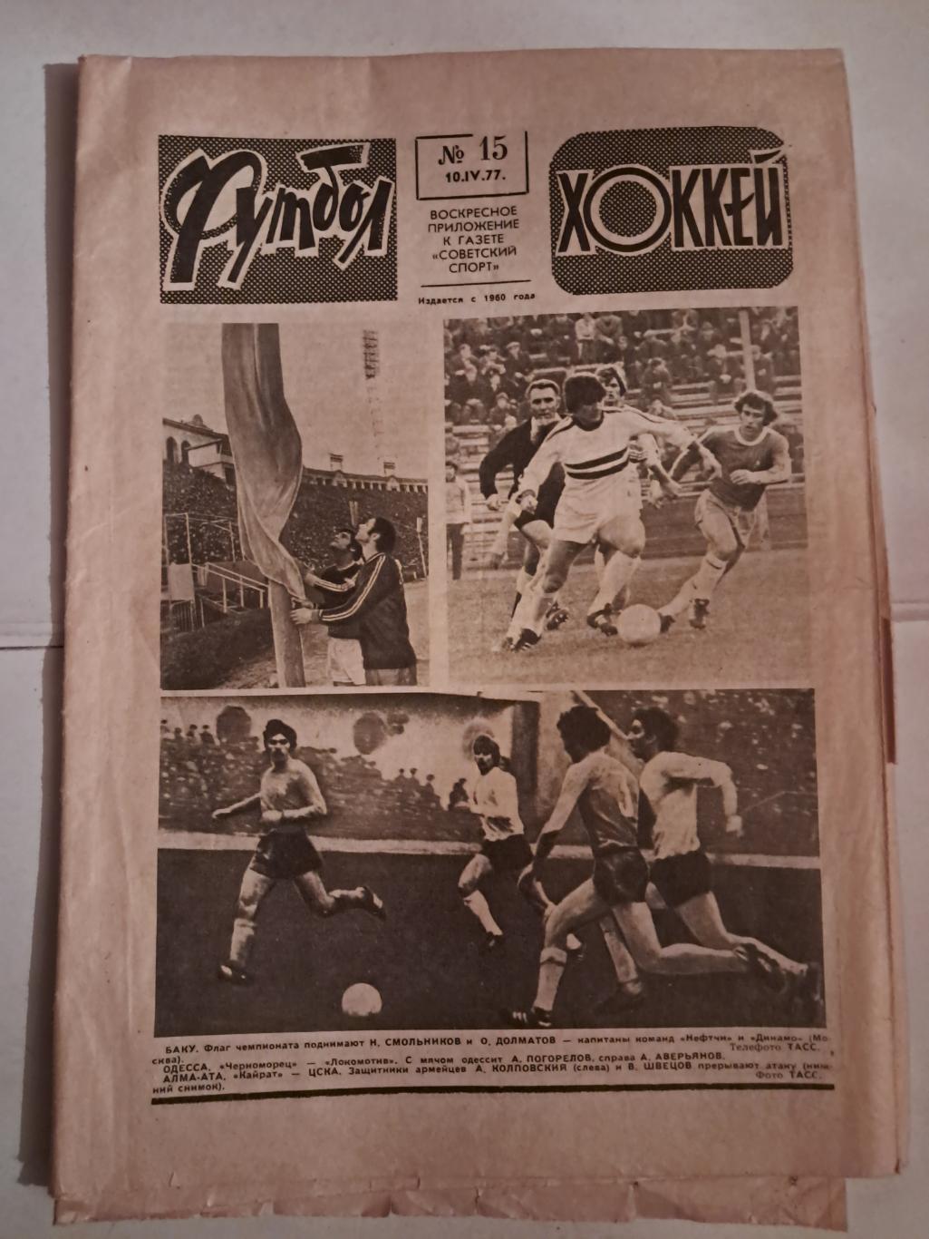 Еженедельник Футбол Хоккей №15 1977