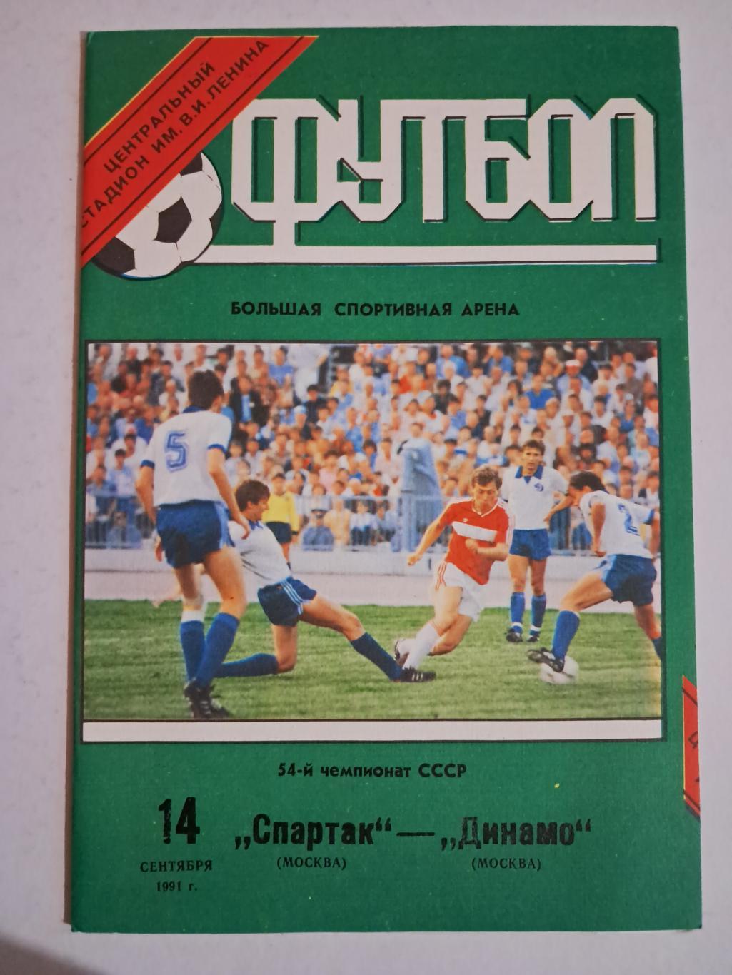 Спартак Москва - Динамо Москва 14.09.1991